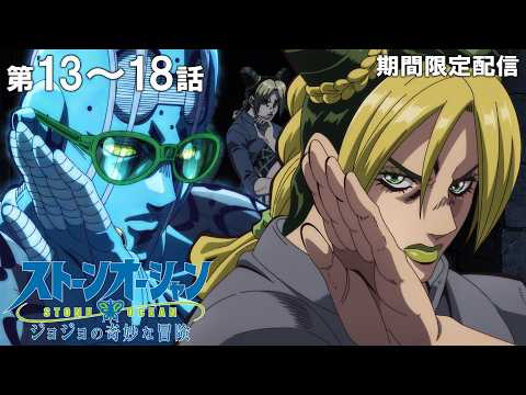 【公式アニメ】『ジョジョの奇妙な冒険  ストーンオーシャン』第13話～第18話イッキ見！
