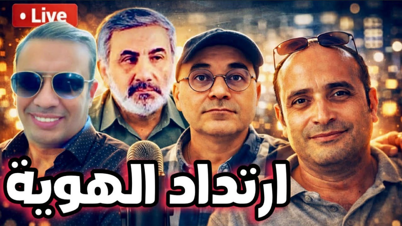 الهوية أم الإنسان : انهيار اليسار الإنساني وصعود الدولة..مع ارنست وليم-زيرك م?