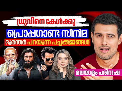 Dhruv Rathee | Reality of Dhurandhar Film |Dhurandhar Review Malayalam Tanslation | Sunitha Devadas