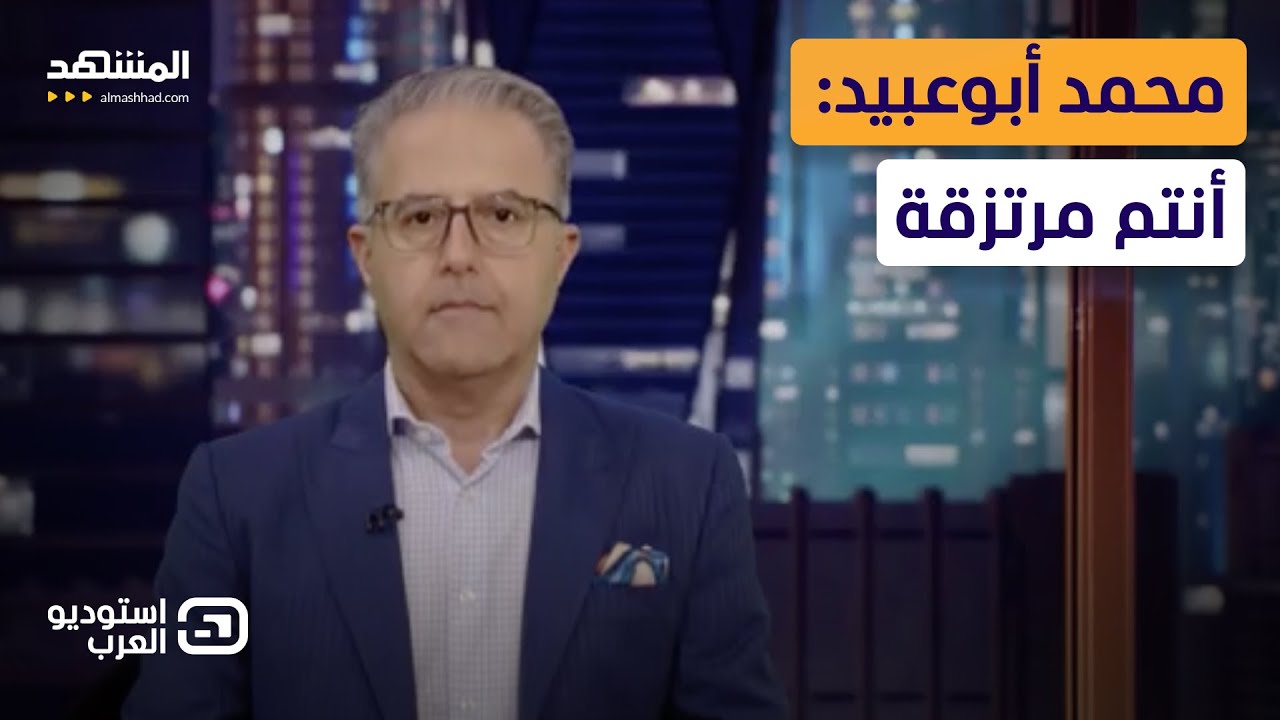 محمد أبوعبيد: أنتم مرتزقة - استوديو العرب