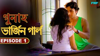 ভার্জিন গার্ল - Virgin Girl | Gunah - Episode - 1 | FWF Bengali