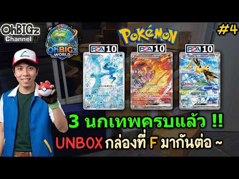 3 นกเทพครบแล้ว UNBOX ของที่ F มากันต่อ !! OBz World Ep.4