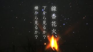 【VOICEROID】線香花火、下から見るか？横から見るか？Sparklers,should you watch them from below or from the side?【Original】