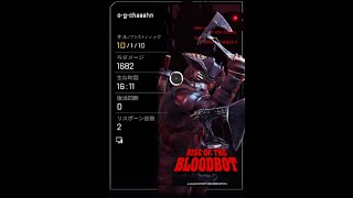 ブラハ10キル1682ダメ　プラチナ２昇格戦