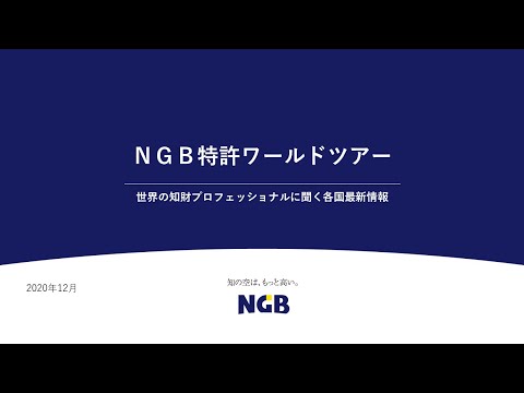 NGB特許ワールドツアー　オープニング編