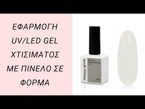 Uv/Led Gel Χτισίματος με Πινέλο Soft White 15ml