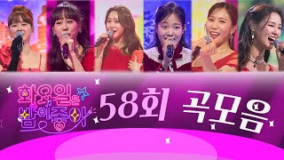 화요일은 밤이 좋아 곡모음 (58화)