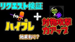 ハイパープレッサーに対物攻撃力アップの効果は乗るか？を実況検証byイカスミ堂【スプラトゥーン2】