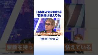 日本保守党に田村淳「自民党は怯えてる」 #アベプラ #shorts