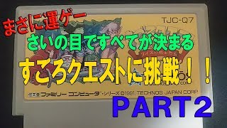 [FC/NES] すごろクエスト PART2 ステージ２前半　ファミコン