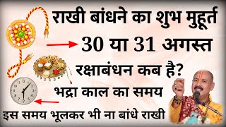 Raksha Bandhan Kab Hai 30 Ya 31 August | Raksha Bandhan 2023 Date  Rakhi 2023 Date रक्षाबंधन कब है?