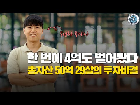 [싱글파이어] 무일푼에서 5년만에 총자산 50억 만든 93년생 투자자의 비결은?
