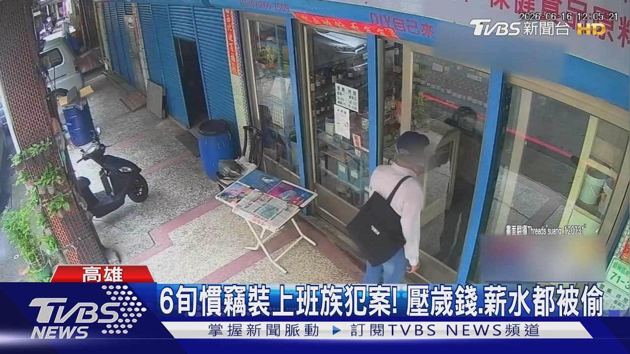 影音/北部6旬慣竊偷全國!疑剛出獄落腳高雄 看店家沒人快閃行竊