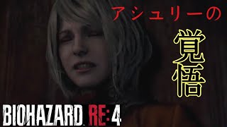 【BIOHAZARD RE：4】アシュリーの覚悟。戦えない恐怖。初見プレイ。＃9