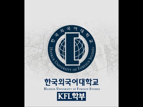 한국외국어대학교 KFL학부 소개_Korean as a Foreign Language(KFL) Introduction YouTube Thumbnail