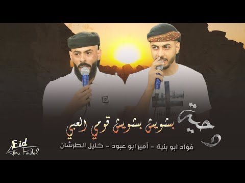 بشويش بشويش قومي العبي 🔥 || فؤاد ابو بنيه - امير ابو عبود - خليل الطرشـان 2022