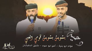 بشويش بشويش قومي العبي فؤاد ابو بنيه امير ابو عبود خليل الطرشـان 2022