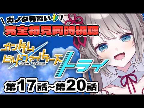 〖🔰完全初見 同時視聴〗ガンダムビルドファイターズトライ 第17話~20話〖 I-STREAM / 猫羽ことの 〗アニメリアクション