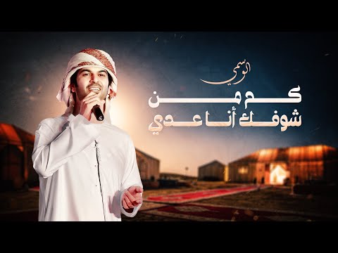كم من شوفك انا عدي الوسمي