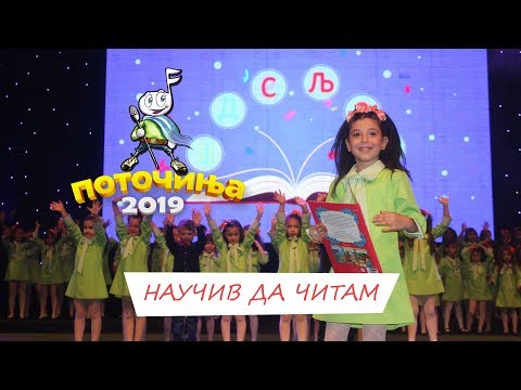 POTOCINJA 2019 - NAUCIV DA CITAM - MARIJA PETRESKA (Video)