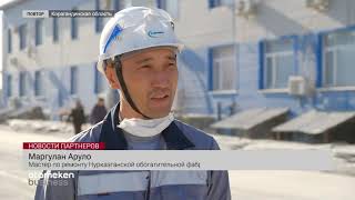 «КАЗАХМЫС» НАЧНЕТ МОДЕРНИЗАЦИЮ НУРКАЗГАНСКОЙ ОБОГАТИТЕЛЬНОЙ ФАБРИКИ
