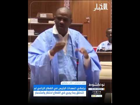 برلماني تعهدات غزواني في المجال الزراعي لم تتحقق وما يجري احتقار