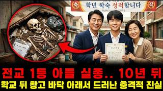 Download lagu [충격] 영도 하늘고… 전교 1등 아들 실종.. 10년 뒤 학교 뒤 창고 바닥 아래서 드러난 충격적 진실 mp3