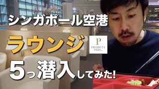 シンガポール・チャンギ国際空港のプライオリティパスが使えるラウンジ5つに潜入してみた!
