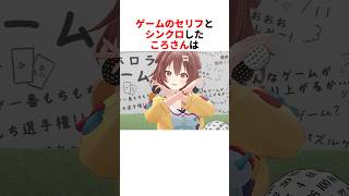 ゲームのセリフとシンクロするホロメンたち【戌神ころね/ホロライブ切り抜き】