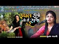 રૂપલ રીજે તો ઈ રાજ કરે | Punam Gadhvi | Rupal Maa Song 2023 | Bansidhar Studio