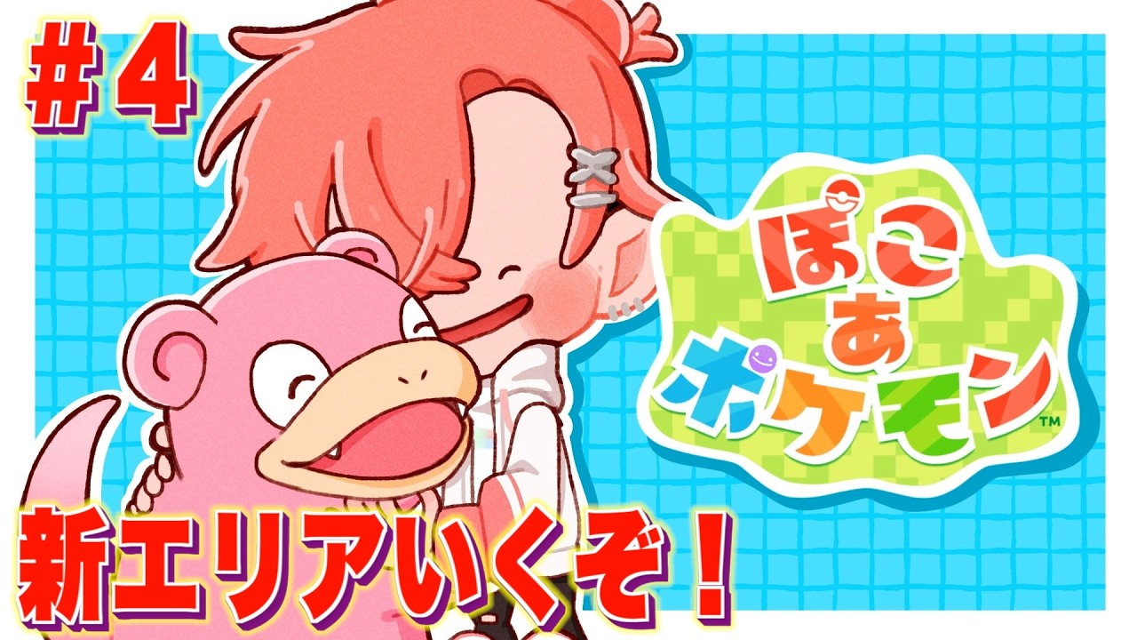【ぽこ あ ポケモン】２つ目の新エリアにGO！＃４【にじさんじ / 赤城ウェン】