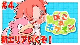 【ぽこ あ ポケモン】２つ目の新エリアにGO！＃４【にじさんじ / 赤城ウェン】
