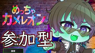 参加OK！めっちゃカメレオンするで！