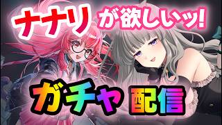 【 NTE ：ガチャ配信 】#20  初心者🔰ナナリを引きたいッ！！！！