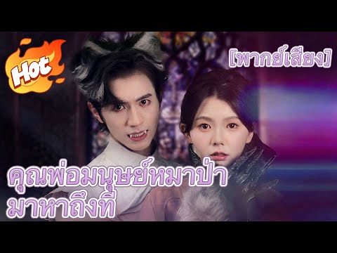 [พากย์เสียง] คุณพ่อมนุษย์หมาป่ามาหาถึงที่#มินิซีรีส์ #ละครที่ต้องดู