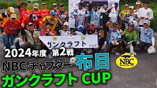 2024.06.02NBCチャプター布目第2戦ガンクラフトcup