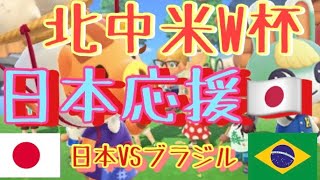 【北中米W杯】日本VSブラジル～魂と誇りをかけオレタチ勝つ～同時視聴
