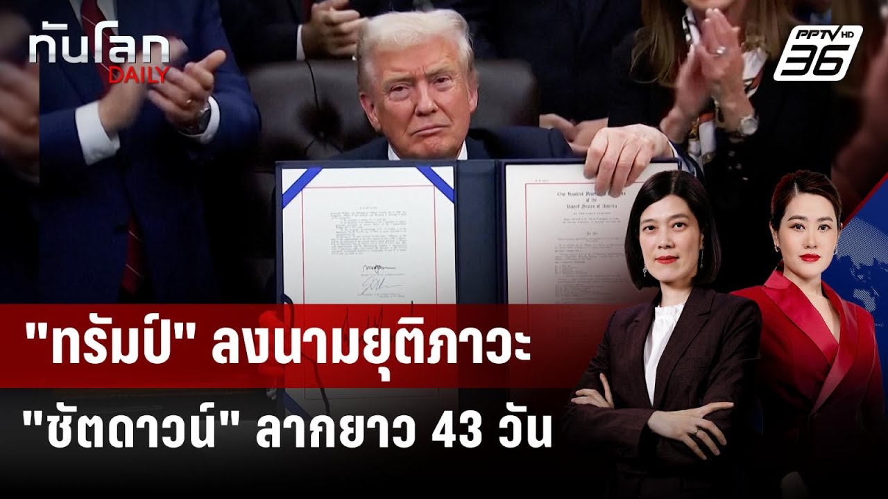 "ทรัมป์" ลงนามยุติภาวะ "ชัตดาวน์" ลากยาว 43 วัน | ทันโลก