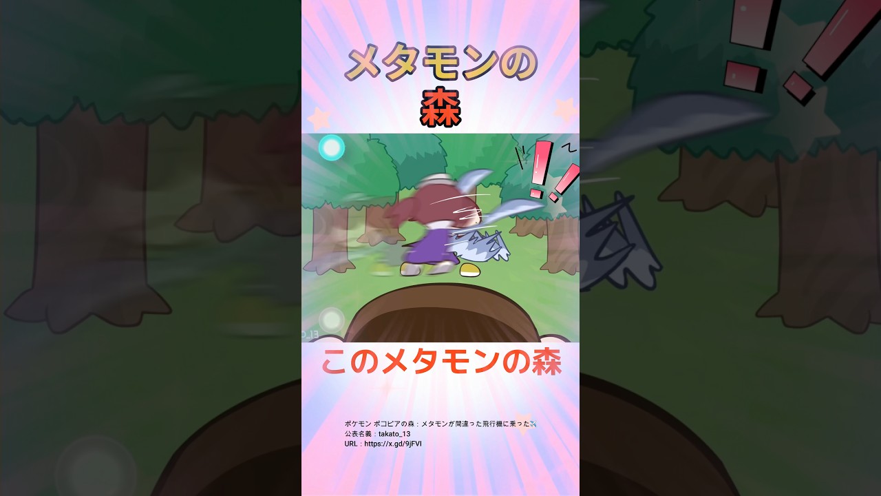 このメタモンの森を見てほしい！！