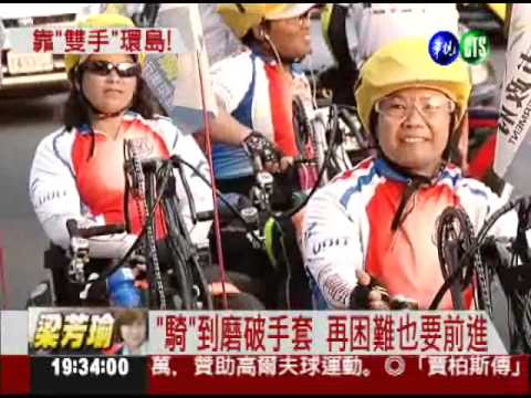 "手搖單車"環台 25人車隊神勇!
