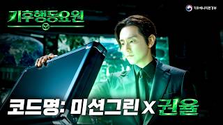 기후행동 코드명 : 미션그린
