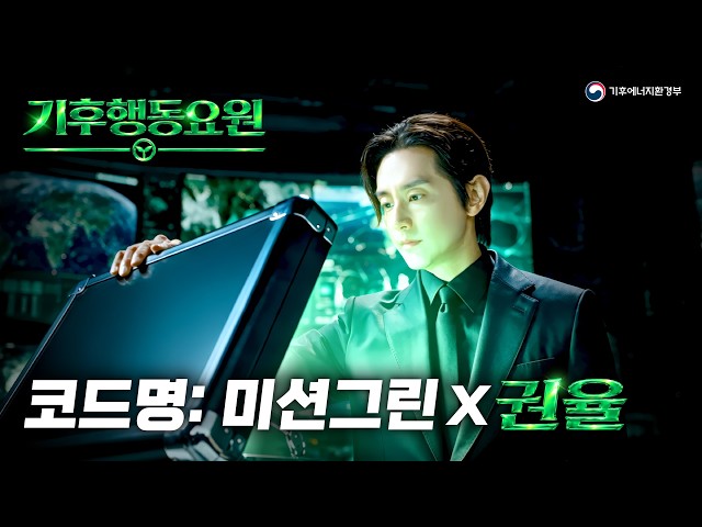 기후행동 코드명 : 미션그린