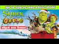 ශ්‍රේක් සීසන් 5 සිංහලෙන් Shrek 5 Sinhala Review Ending Expla