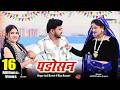 Padosan Song पड़ोसन Sad Song Anil Rawat Riya Kumari Me Khaun Kasham Meri Mummy Ki