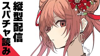 縦型配信 スパチャお礼枠 #shorts