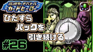 【カードヒーロー】ゲームのカードでテッペン獲るぞ！！　par26【実況】