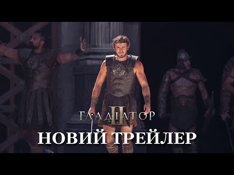 Трейлер Гладіатор II