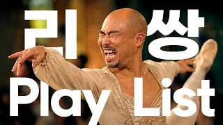 리쌍 대표곡 모음 Playlist