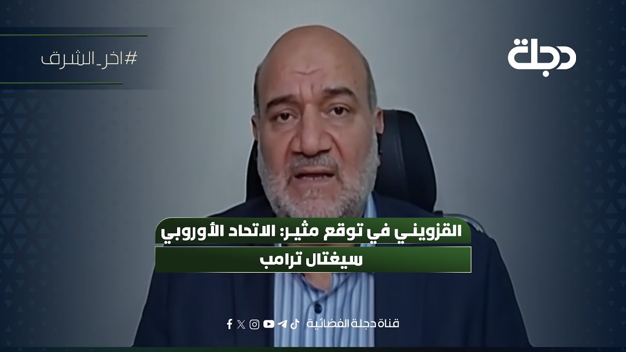 فيديو | القزويني في توقع مثير: الاتحاد الأوروبي سيغتـ*ـال ترامب