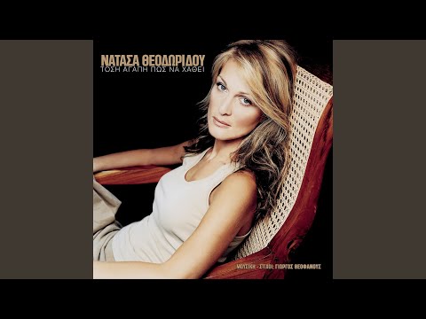 Video thumbnail for Ποτέ δεν ξέρεις (Pote den kseris)